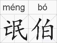 氓伯的拼音