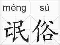 氓俗的拼音
