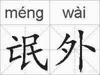 氓外的拼音