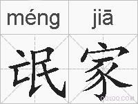 氓家的拼音