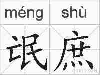 氓庶的拼音