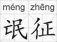氓征的拼音