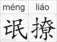 氓撩的拼音