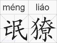 氓獠的拼音