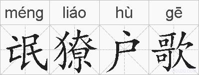 氓獠户歌的拼音