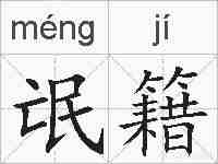 氓籍的拼音