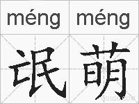氓萌的拼音