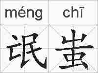 氓蚩的拼音