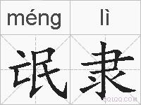氓隶的拼音