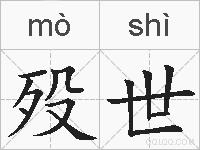 殁世的拼音