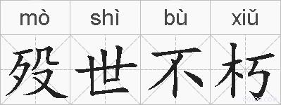 殁世不朽的拼音