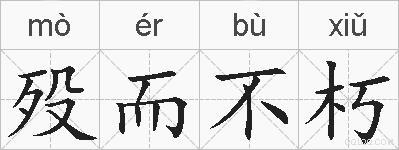 殁而不朽的拼音