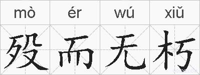 殁而无朽的拼音