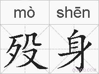 殁身的拼音