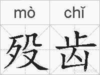 殁齿的拼音
