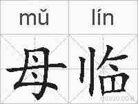 母临的拼音