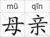 母亲的拼音