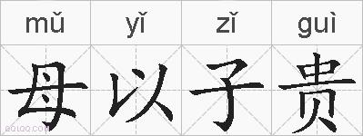 母以子贵的拼音