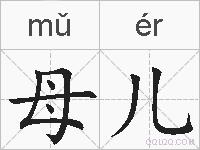 母儿的拼音