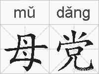 母党的拼音