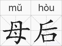母后的拼音