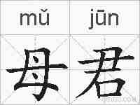 母君的拼音