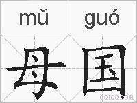 母国的拼音