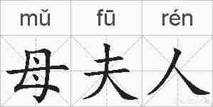 母夫人的拼音