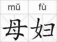 母妇的拼音