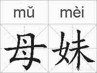 母妹的拼音