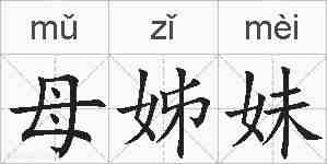 母姊妹的拼音
