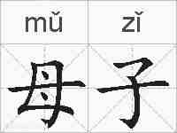 母子的拼音