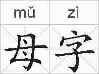 母字的拼音