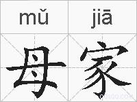 母家的拼音