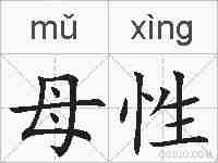 母性的拼音
