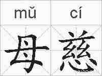 母慈的拼音