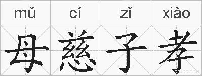 母慈子孝的拼音