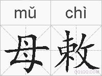 母敕的拼音