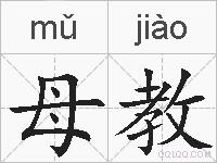 母教的拼音