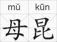 母昆的拼音
