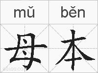 母本的拼音
