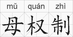 母权制的拼音