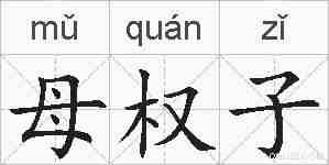 母权子的拼音