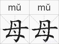 母母的拼音