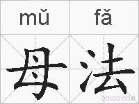 母法的拼音