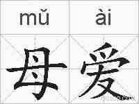 母爱的拼音