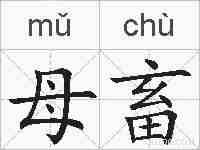 母畜的拼音