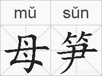 母笋的拼音