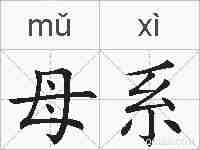 母系的拼音