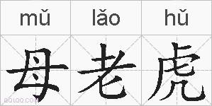 母老虎的拼音